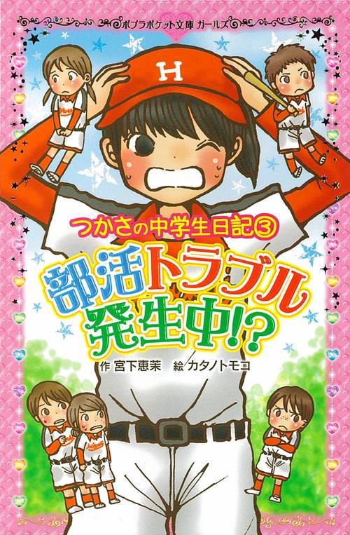 つかさの中学生日記（３）　部活トラブル発生中！？