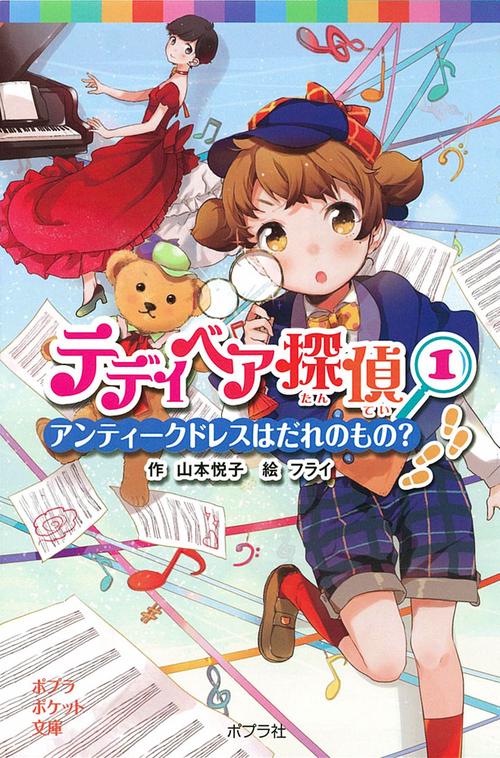 テディベア探偵（１）　アンティークドレスはだれのもの？