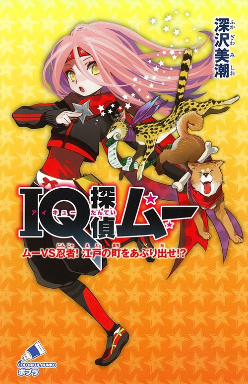 ＩＱ探偵ムー　ムーＶＳ忍者！　江戸の町をあぶり出せ！？