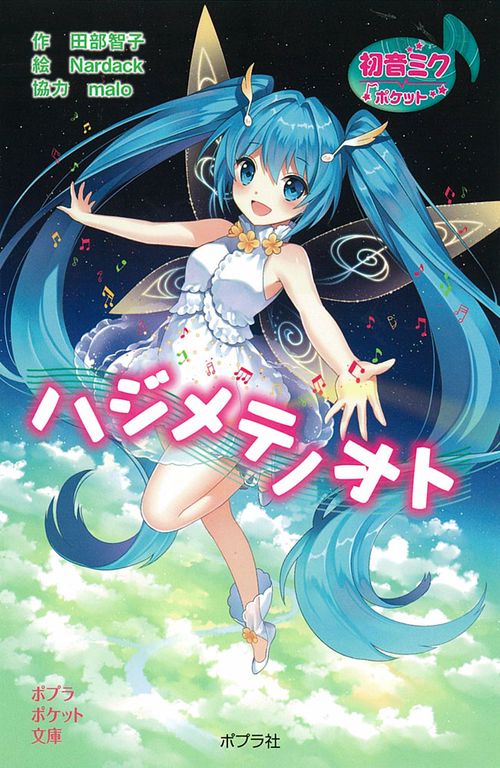 初音ミクポケット　ハジメテノオト