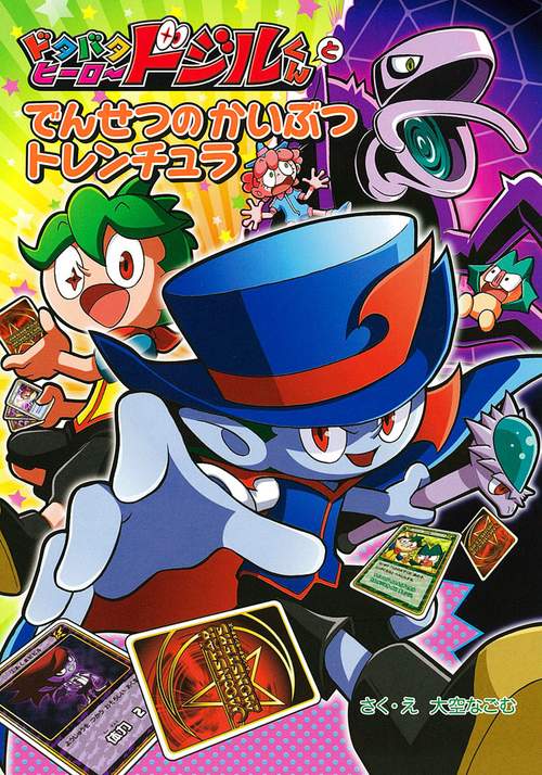 ドタバタヒーロードジルくん 2