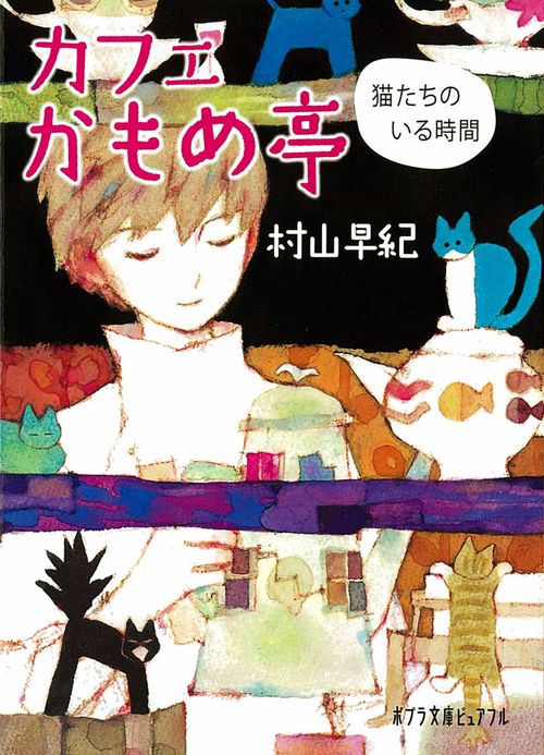 カフェかもめ亭　猫たちのいる時間
