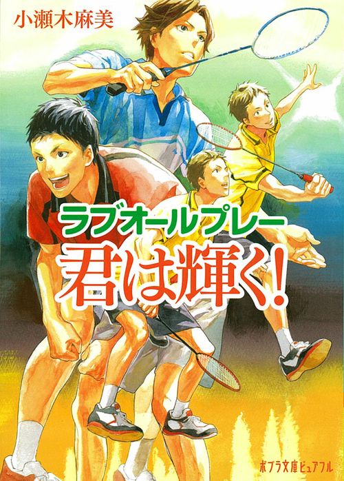 ラブオールプレー　君は輝く！