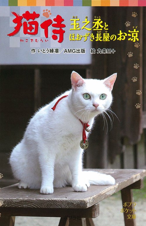 猫侍　玉之丞とほおずき長屋のお涼