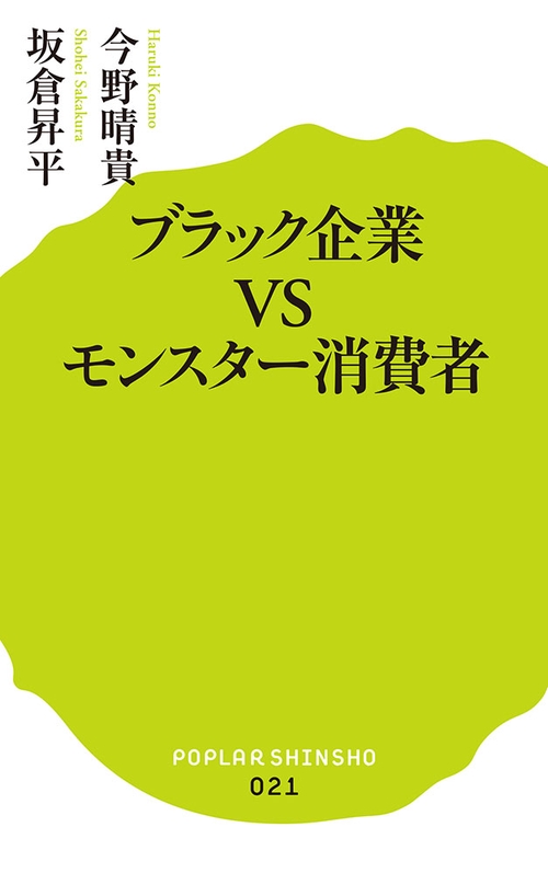 ブラック企業ＶＳモンスター消費者