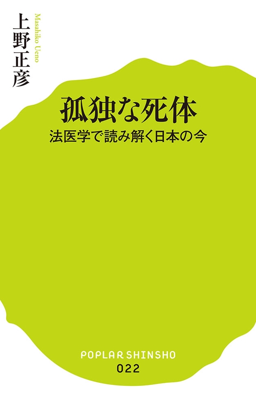 孤独な死体