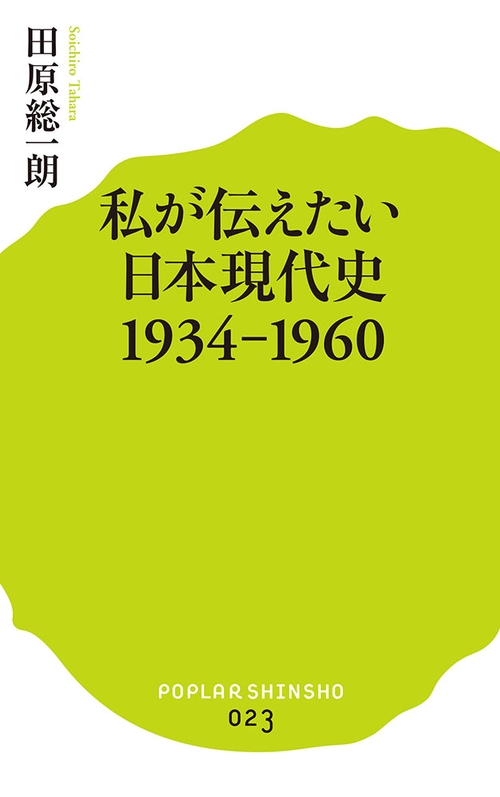 私が伝えたい日本現代史１９３４１９６０
