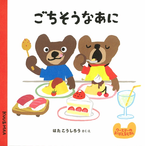 ごちそうなあに