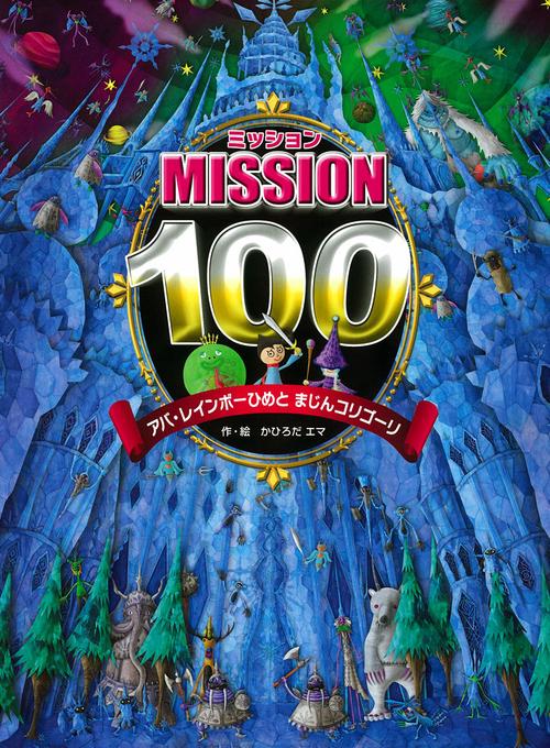 MISSION100アバ・レインボーひめとまじんコリゴーリ