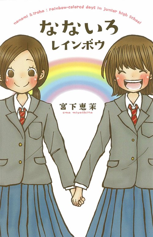 なないろレインボウ