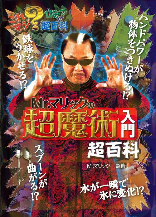 Mr.マリックの超魔術入門超百科