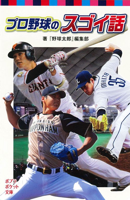 プロ野球のスゴイ話