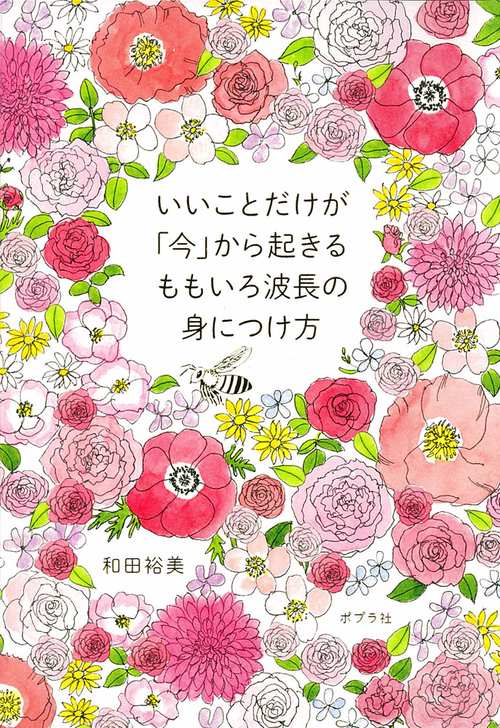 いいことだけが「今」から起きるももいろ波長の身につけ方