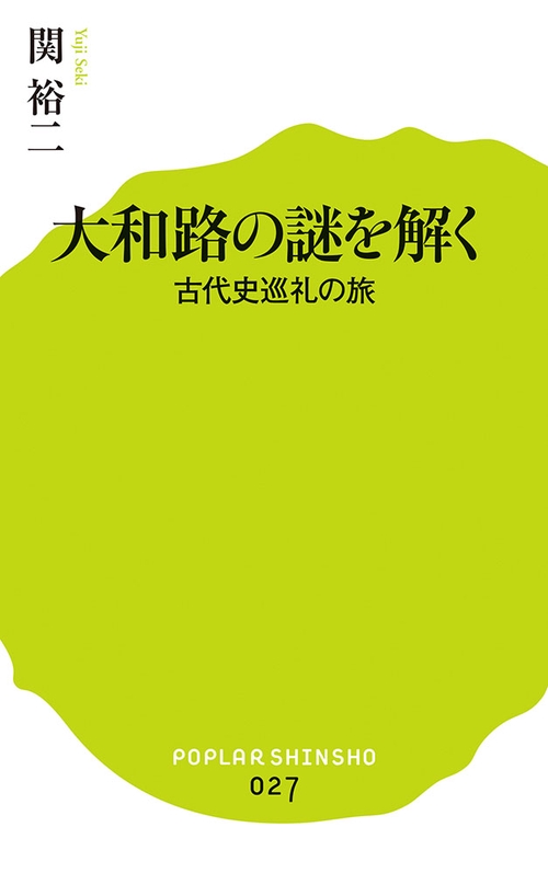 大和路の謎を解く