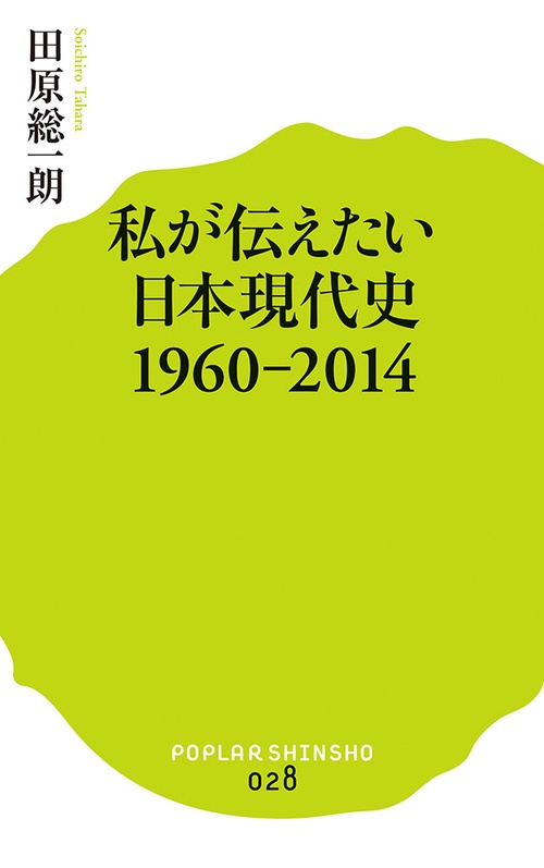 私が伝えたい日本現代史１９６０２０１４