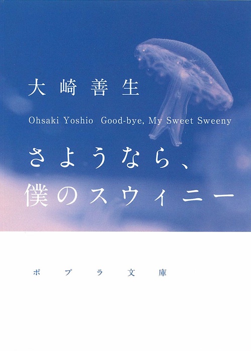 さようなら、僕のスウィニー