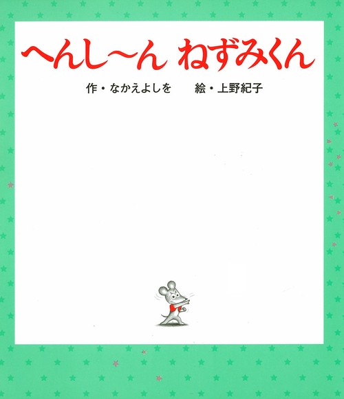 へんしん　ねずみくん