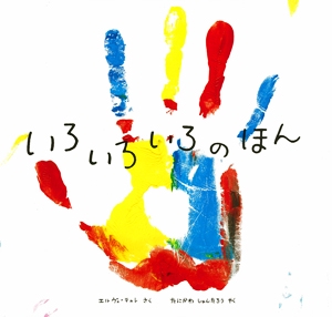 いろいろいろのほん