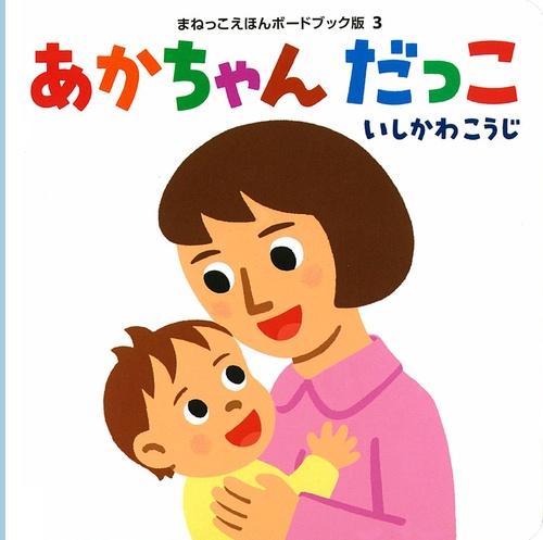 あかちゃんだっこ