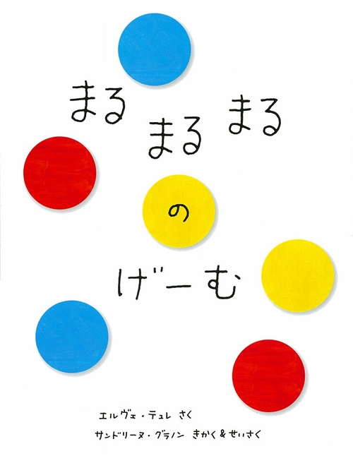 まるまるまるのげーむ