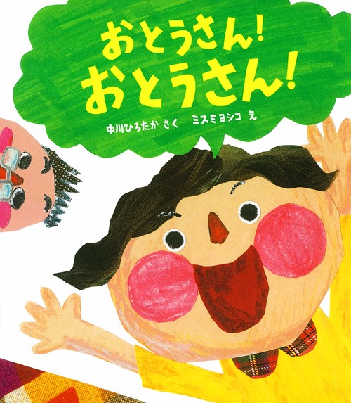 おとうさん!おとうさん!