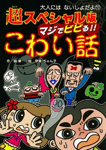 超スペシャル版マジでビビる!!こわい話