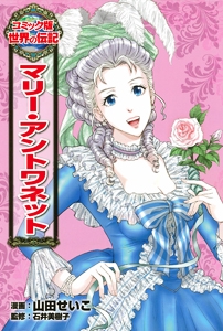 マリー・アントワネット