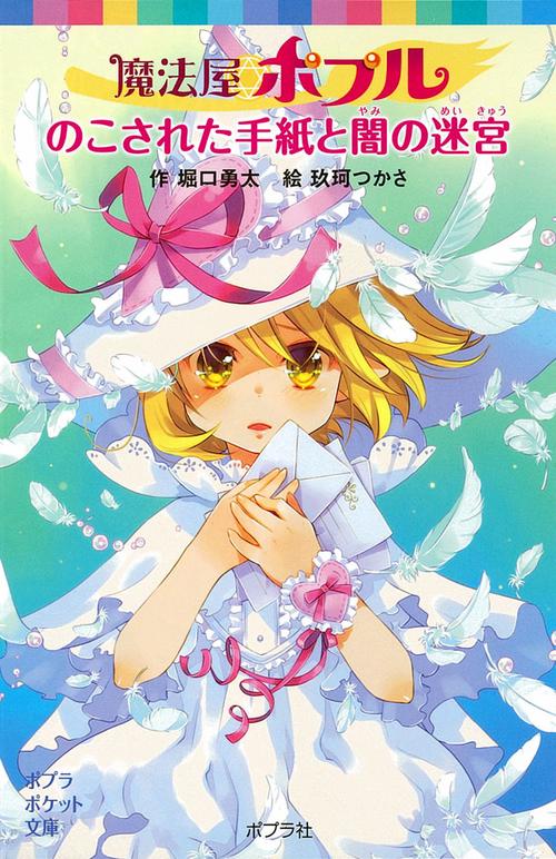 魔法屋ポプル　のこされた手紙と闇の迷宮