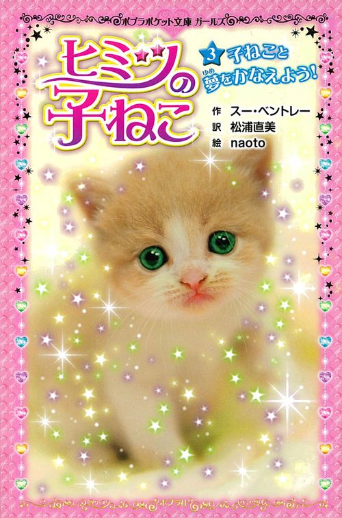 ヒミツの子ねこ（３）