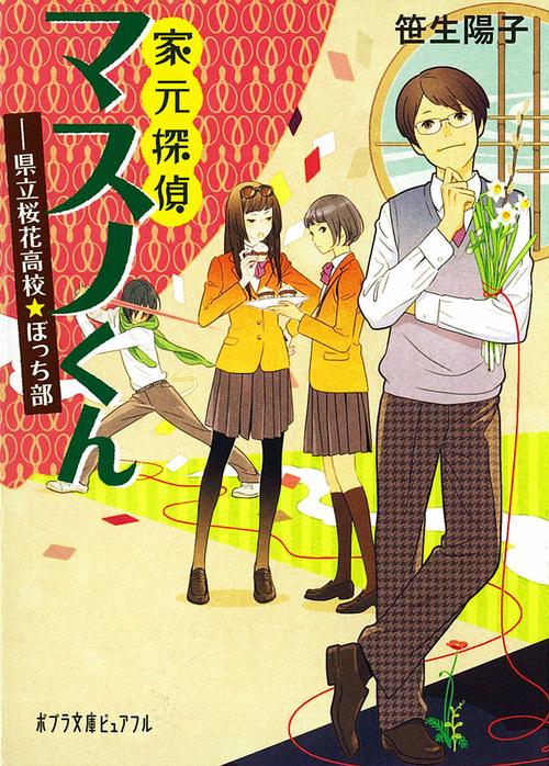 家元探偵マスノくん