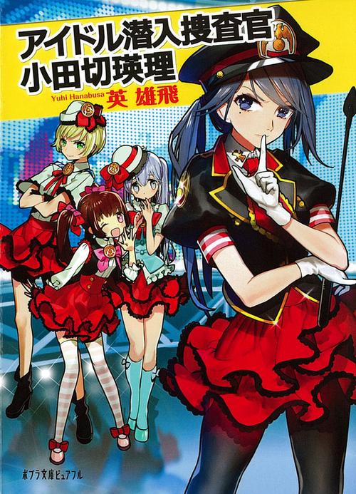 アイドル潜入捜査官　小田切瑛理