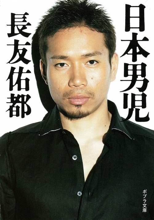 日本男児