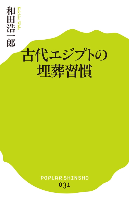 古代エジプトの埋葬習慣