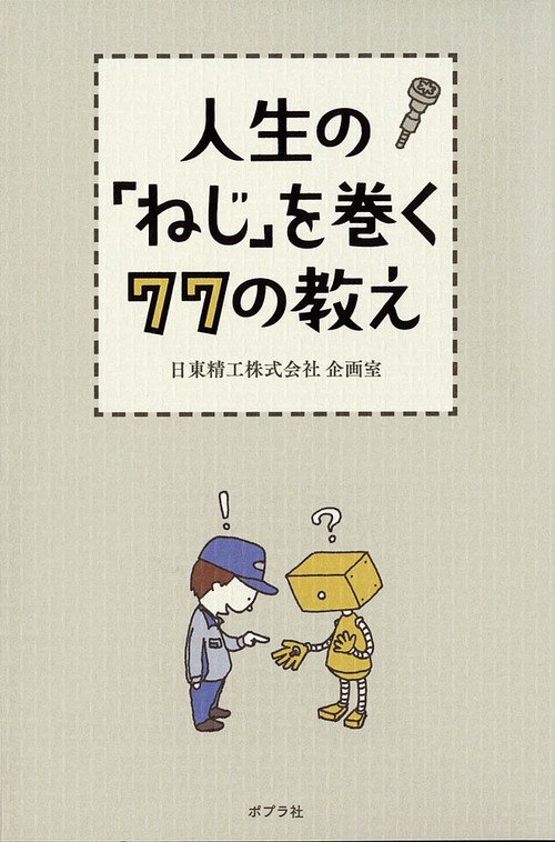 人生の「ねじ」を巻く77の教え