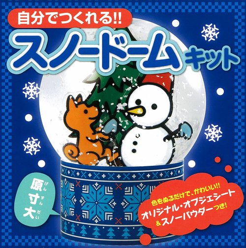 自分でつくれる!!スノードームキット