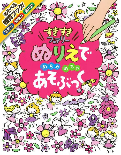 ぬりえでめちゃめちゃあそぶっくすきすきフェアリー 知育3さい〜