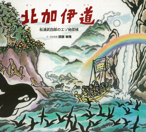 北加伊道 松浦武四郎のエゾ地探検
