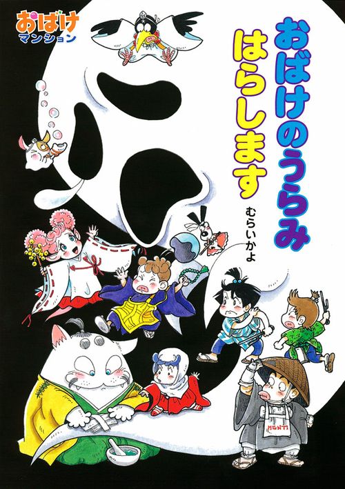 おばけのうらみはらします