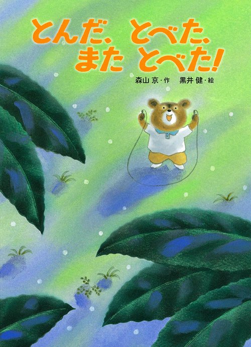 とんだ、とべた、またとべた!