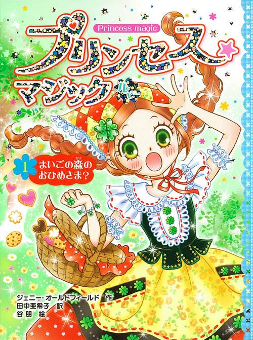 プリンセス★マジックルビー 1
