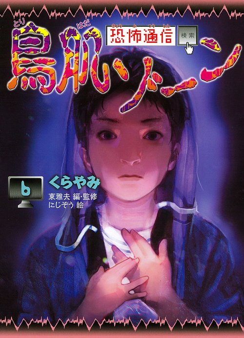 恐怖通信鳥肌ゾーン 6