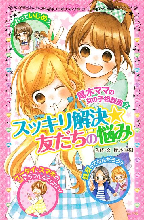 尾木ママの女の子相談室（２）　スッキリ解決★友だちの悩み