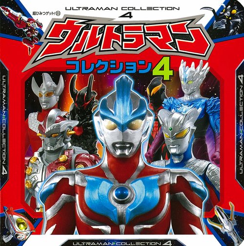 ウルトラマンコレクション 4