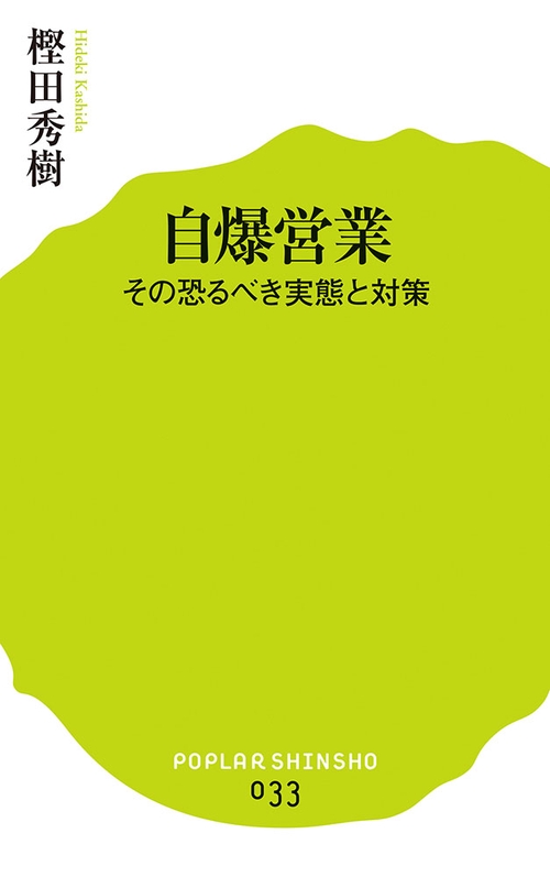 自爆営業