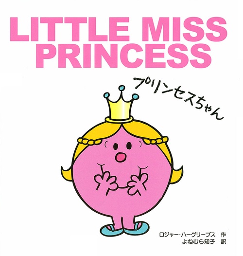 プリンセスちゃん
