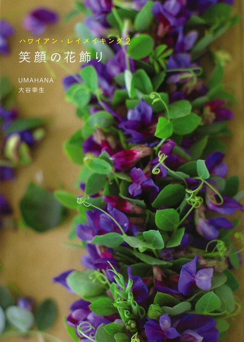 笑顔の花飾り ハワイアン・レイメイキング 2