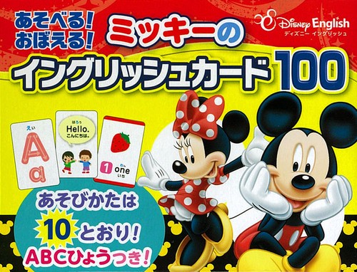 ミッキーのイングリッシュカード100