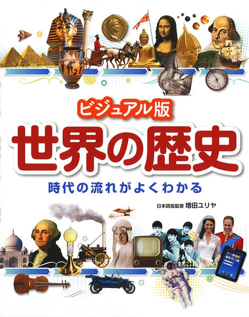 世界の歴史 ビジュアル版 時代の流れがよくわかる