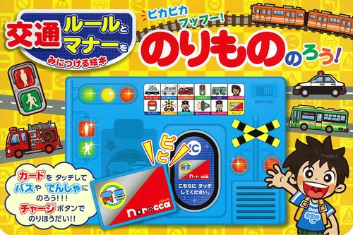ピカピカプップー!のりもののろう! 交通ルールとマナーをみにつける絵本