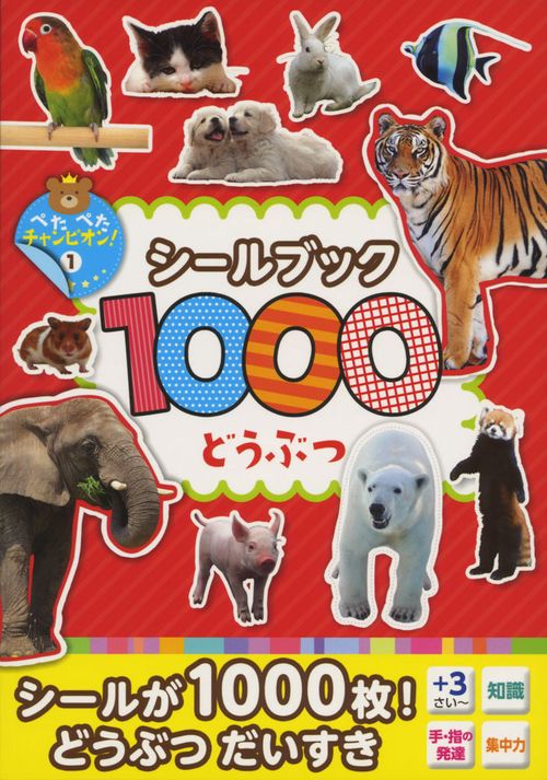 シールブック1000どうぶつ 1000まいはってぺたぺたチャンピオンになろう!